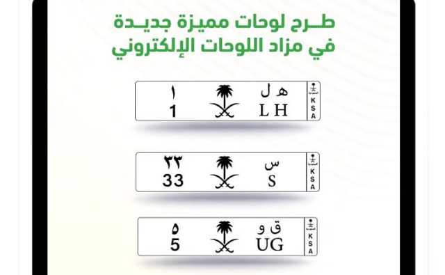 بدء مزاد 'حرف وحرفين' للوحات المميزة عبر 'أبشر'
