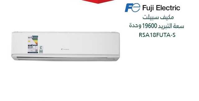 'التجارة' تستدعي 2,280 مكيف (Fuji Electric) لعدم مطابقتها لكفاءة الطاقة
