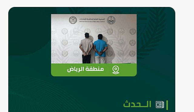 مكافحة المخدرات تقبض على شخصين بمنطقة الرياض لترويجهما «الإمفيتامين والشبو» وأقراصًا خاضعة لتنظيم التداول الطبي