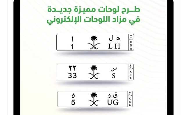 حرف وحرفين ورقم ورقمين.. انطلاق مزاد أبشر للوحات المميزة غدا