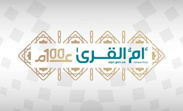 «أم القرى» تنشر قرار الموافقة على تنظيم الهيئة السعودية للبحر الأحمر