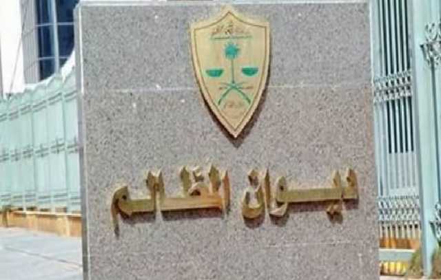 ديوان المظالم يعلن انخفاض مدد الفصل في دعاوى العقود الإدارية بنسبة 41%