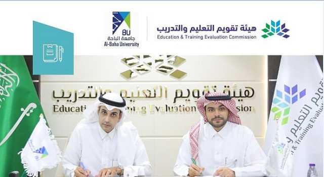 'تقويم التعليم' توقع اتفاقيات اعتماد 18 برنامجًا أكاديميًا لجامعة الباحة