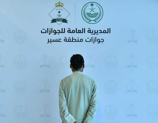 جوازات مطار أبها تضبط مسافرًا لمحاولته دخول المملكة بطريقة غير مشروعة