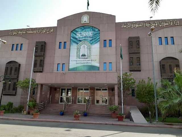 الرابط وشروط القبول.. وزارة الشؤون الإسلامية تتيح وظائف إمام ومؤذن في مختلف مناطق المملكة