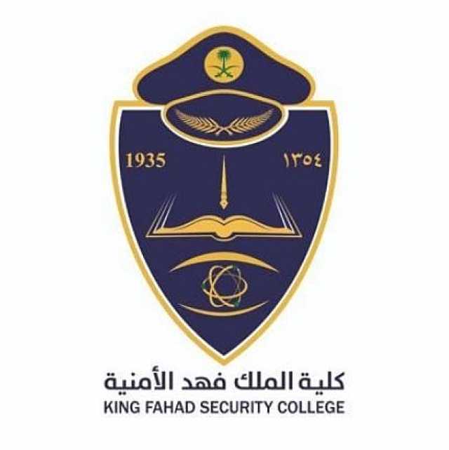 يبدأ التقديم غدا.. طرح وظائف شاغرة في كلية الملك فهد الأمنية