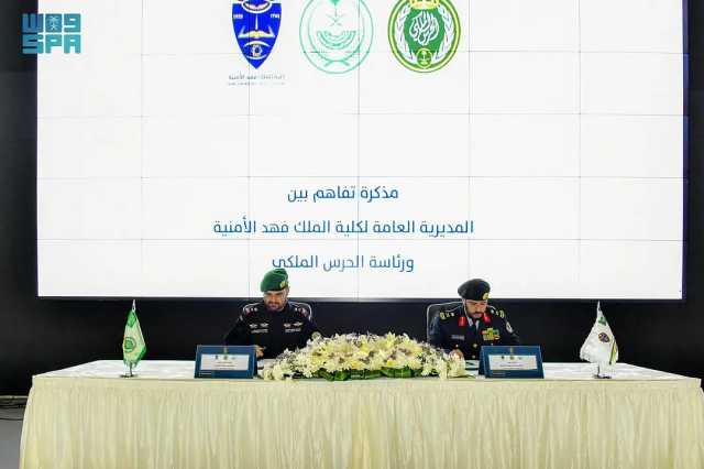 مذكرة بين 'فهد الأمنية' ورئاسة الحرس الملكي للتعاون في مجال الجودة