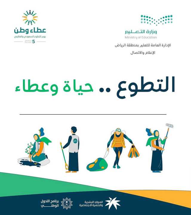 «تعليم الرياض» تحتفي بيوم التطوع السعودي والعالمي