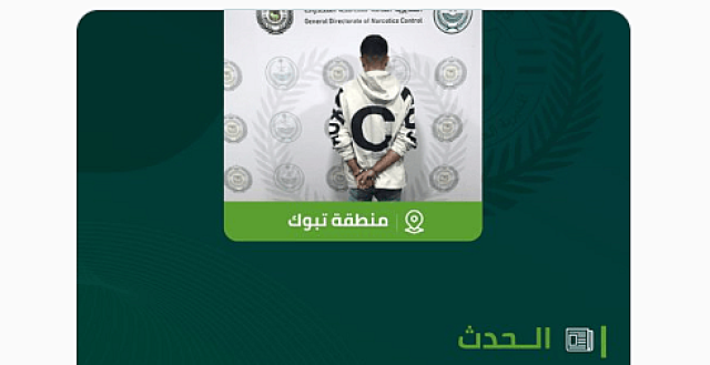 مكافحة المخدرات تقبض على مقيم في تبوك لترويجه مادتي الحشيش والإمفيتامين المخدرتين