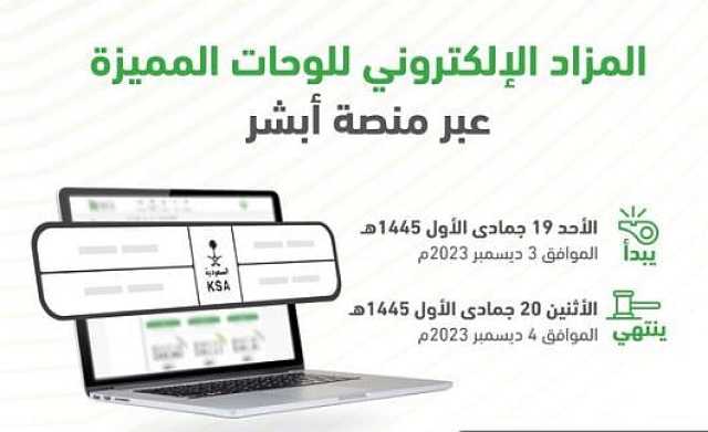 غدًا.. طرح مزاد اللوحات الإلكتروني عبر منصة أبشر