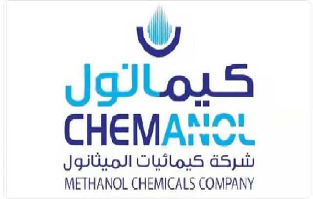 «كيمانول» تعلن صدور موافقة وزارة الطاقة بتخصيص اللقيم اللازم لانتاج منتجات بتروكيماوية