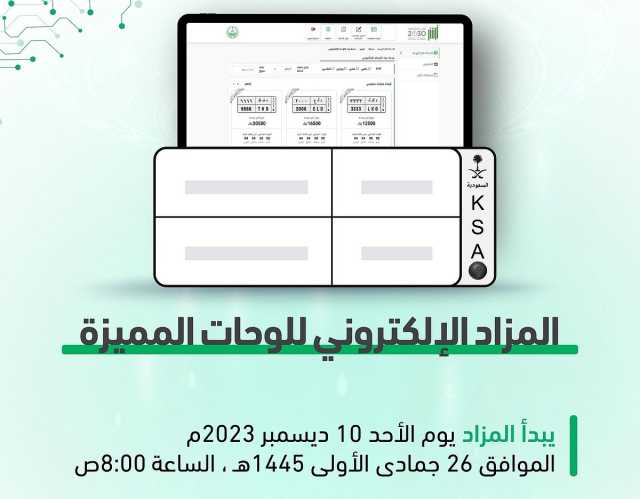 مزاد إلكتروني جديد عبر منصة أبشر.. يستمر يومين