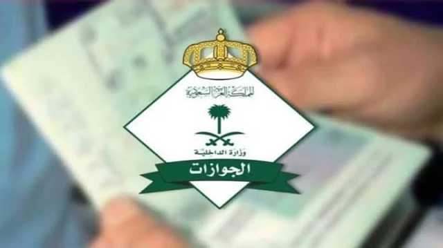 الجوازات توضح مدة صلاحية جواز السفر قبل المغادرة