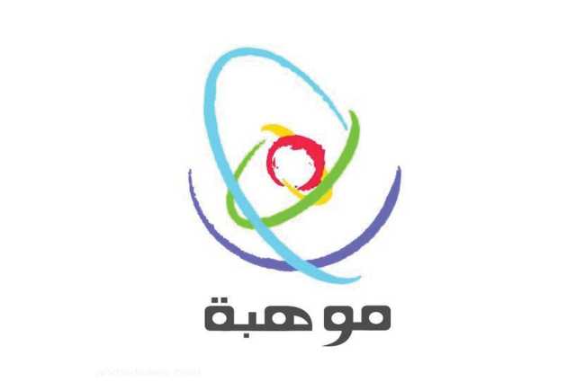 «موهبة» تنفّذ برنامجاً تدريبياً لمديري المدارس ونخبة من معلمي فصول الموهوبين