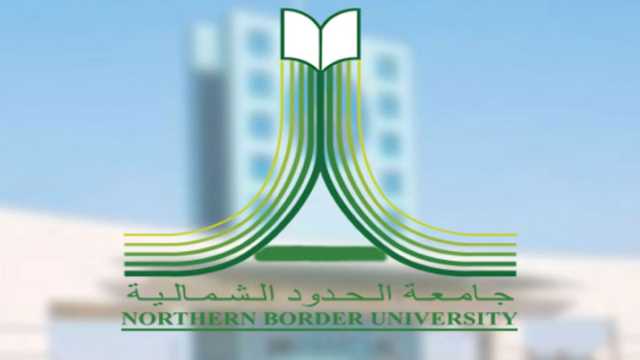 جامعة الحدود الشمالية تعلن فتحَ باب القبول الإلكتروني في برامج الدراسات العليا