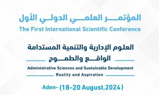 كلية العلوم الإدارية بجامعة العلوم والتكنولوجيا في عدن تعلن إنطلاق المؤتمر العلمي الدولي الأول وتدعو للمشاركة فيه