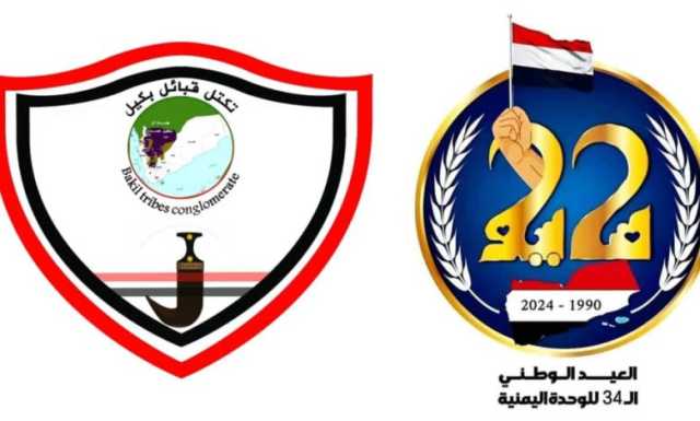 تكتل قبائل بكيل يهنئ اليمنيين بالذكرى الـ34 للوحدة اليمنية