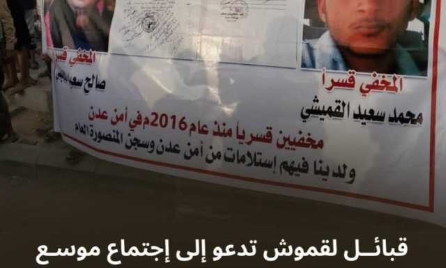 قبائل “لقموش” تدعو إلى اجتماع موسع للكشف عن مصير أبنائها المختطفين والمخفيين قسرا