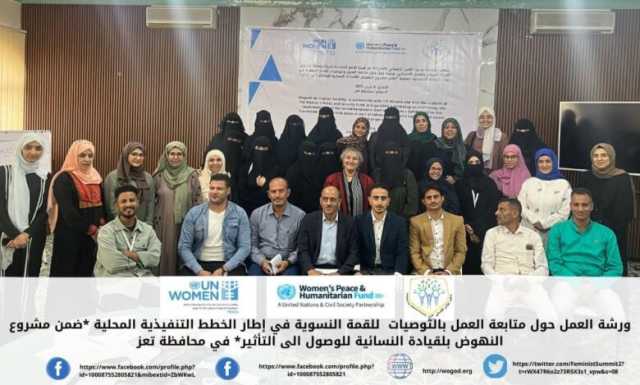 تعز .. مؤسسة وجود تنفذ ورشة العمل الأولى لمتابعة تفعيل توصيات القمة النسوية في اطار الخطط التنفيذية المحلية