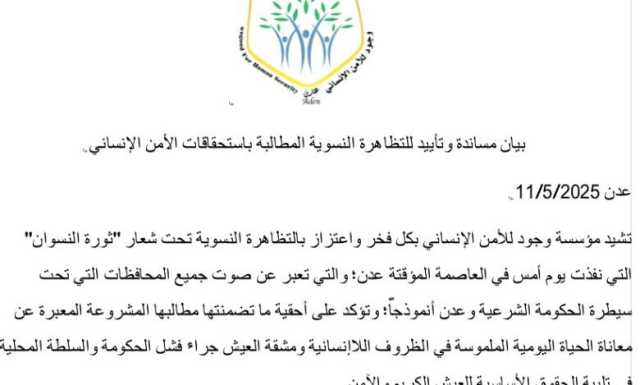مؤسسة وجود تصدر بيان مساندة وتأييد للتظاهرة النسوية المطالبة باستحقاقات الأمن الإنساني تحت شعار “ثورة النسوان”