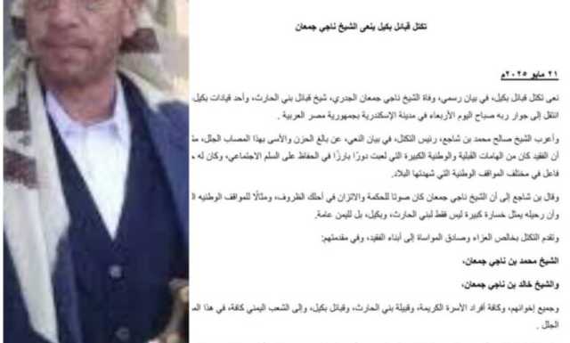 تكتل قبائل بكيل ينعى الشيخ ناجي جمعان