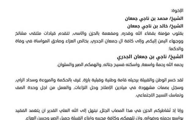 ملتقى مشايخ ووجهاء اليمن يعزّي بوفاة الشيخ ناجي بن جعمان