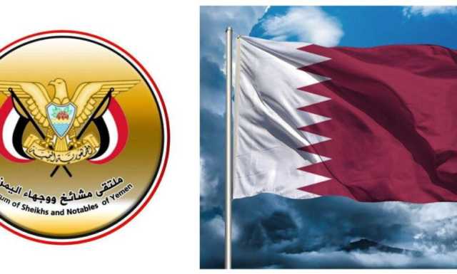بيان ملتقى مشايخ ووجهاء اليمن بشأن القصف الإيراني الذي طال دولة قطر