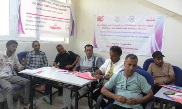 ” هلب كود ” Helpcode تعقد جلسة تدريبية لمدربي الرياضة الشعبية والمجتمعية حول مكافحة التمييز من خلال الرياضة