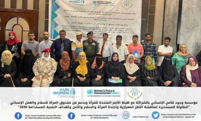 مناقشة الأطر الدولية المعيارية وأجندة المرأة والسلام والأمن وأهداف التنمية المستدامة 2030