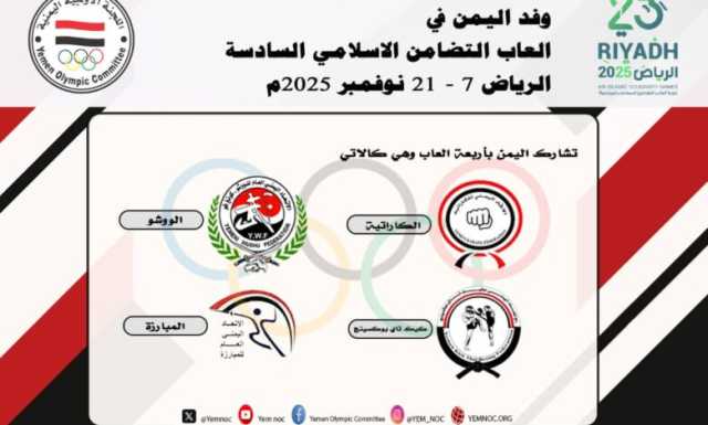 اليمن تشارك في دورة ألعاب التضامن الإسلامي “الرياض 2025” بأربعة ألعاب