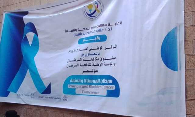 جامعة صنعاء تختتم مؤتمر سرطان البروستاتا والمثانة للعام 2025