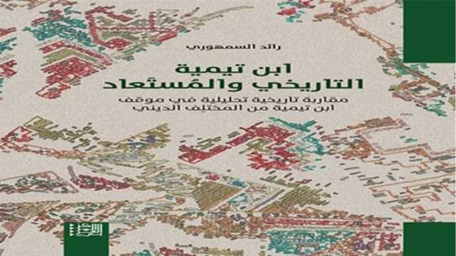 مقاربة تاريخية تحليلية في موقف ابن تيمية من المختلِف الديني.. قراءة في كتاب