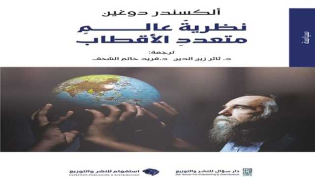نظام التعددية القطبية ليس نظام الثنائية القطبية.. قراءة في كتاب