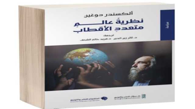 الأسس النظرية لعالم متعدد الأقطاب عبر تفكيك الهيمنة الغربية.. قراءة في كتاب