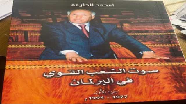 الخليفة يوثق لمعارك الكتلة الديمقراطية الممهدة للتناوب التوافقي في المغرب