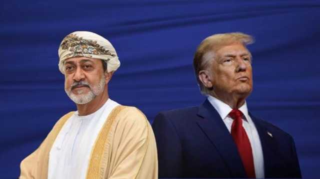 سلطان عُمان وترامب يبحثان تطورات المفاوضات النووية الأمريكية-الإيرانية في اتصال هاتفي