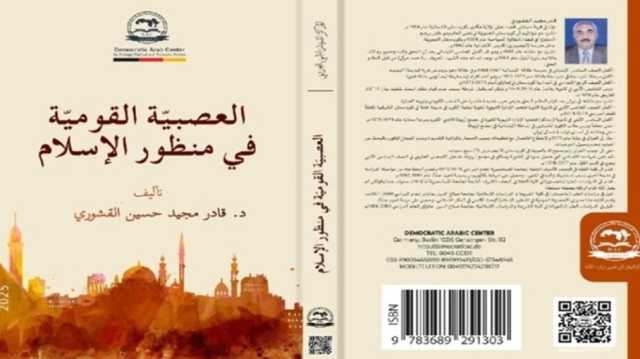 القومية من منظور المظلوم.. قراءة كردية في مرآة العصبية العربية.. كتاب جديد