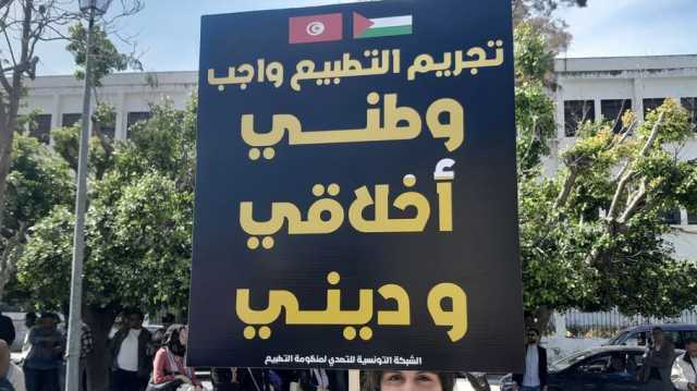 احتجاج أمام برلمان تونس يطالب بالمصادقة على قانون تجريم التطبيع (شاهد)