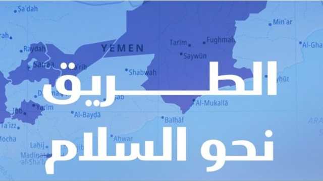 الطريق إلى السلام في اليمن.. العدالة الانتقالية ضرورة وليست خياراً