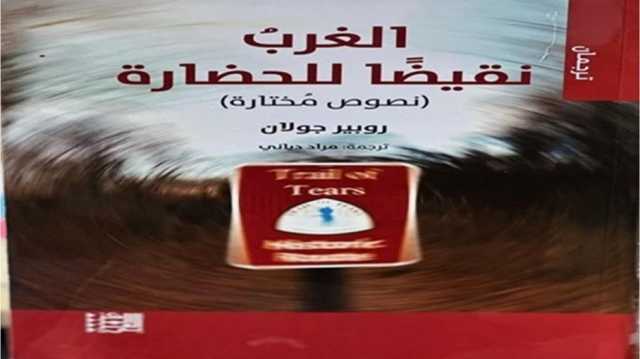 الإبادة العرقية.. وجه الغرب الخفي في تدمير الحضارات.. قراءة في كتاب