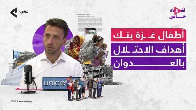 اليونيسف: غزة تحوّلت إلى مقبرة أطفال.. يواجهون الموت والجوع بلا رحمة (فيديو)
