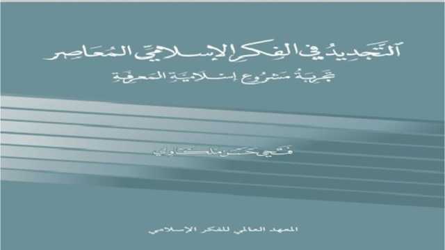 من مفهوم التجديد الإسلامي إلى نقد تجاربه ومؤسساته.. قراءة في كتاب