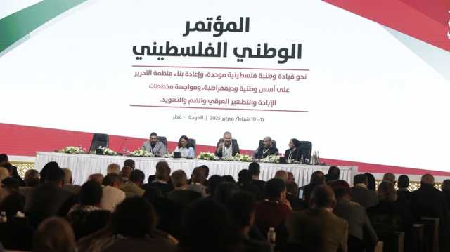 المؤتمر الوطني الفلسطيني يدعو لإصلاح منظمة التحرير وتشكيل قيادة وطنية لوقف إبادة غزة