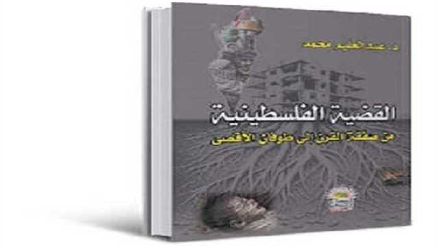 طوفان الأقصى كسر وهم القوة وسردية الاحتلال.. قراءة في كتاب