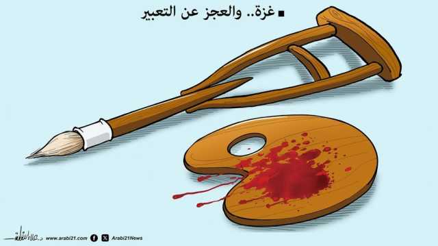 غزة والعجز عن التعبير