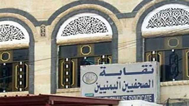 انتهاكات واسعة للحريات في اليمن.. نقابة الصحفيين تكشف حصيلة ثقيلة