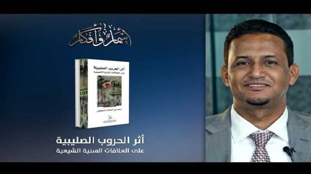 سياسة وأقليات زمن صراع العالم الإسلامي مع الصليبيين.. حوار مع الشنقيطي (2)