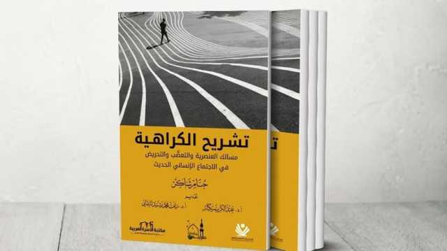 كتاب تشريح الكراهية.. قراءة جديدة للعنصرية والتحريض