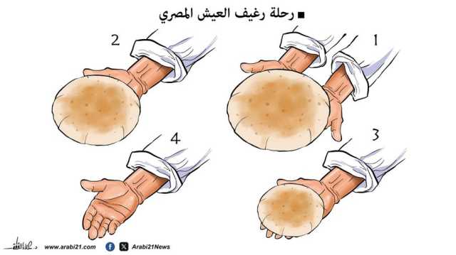 رحلة رغيف العيش المصري