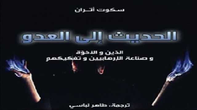 هل حديث واشنطن مع حماس والحوثي وطالبان هزيمة.. أم بداية الفهم؟ قراءة في كتاب